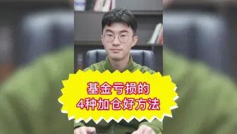 基金亏损时，这4种加仓好方法你值得拥有！