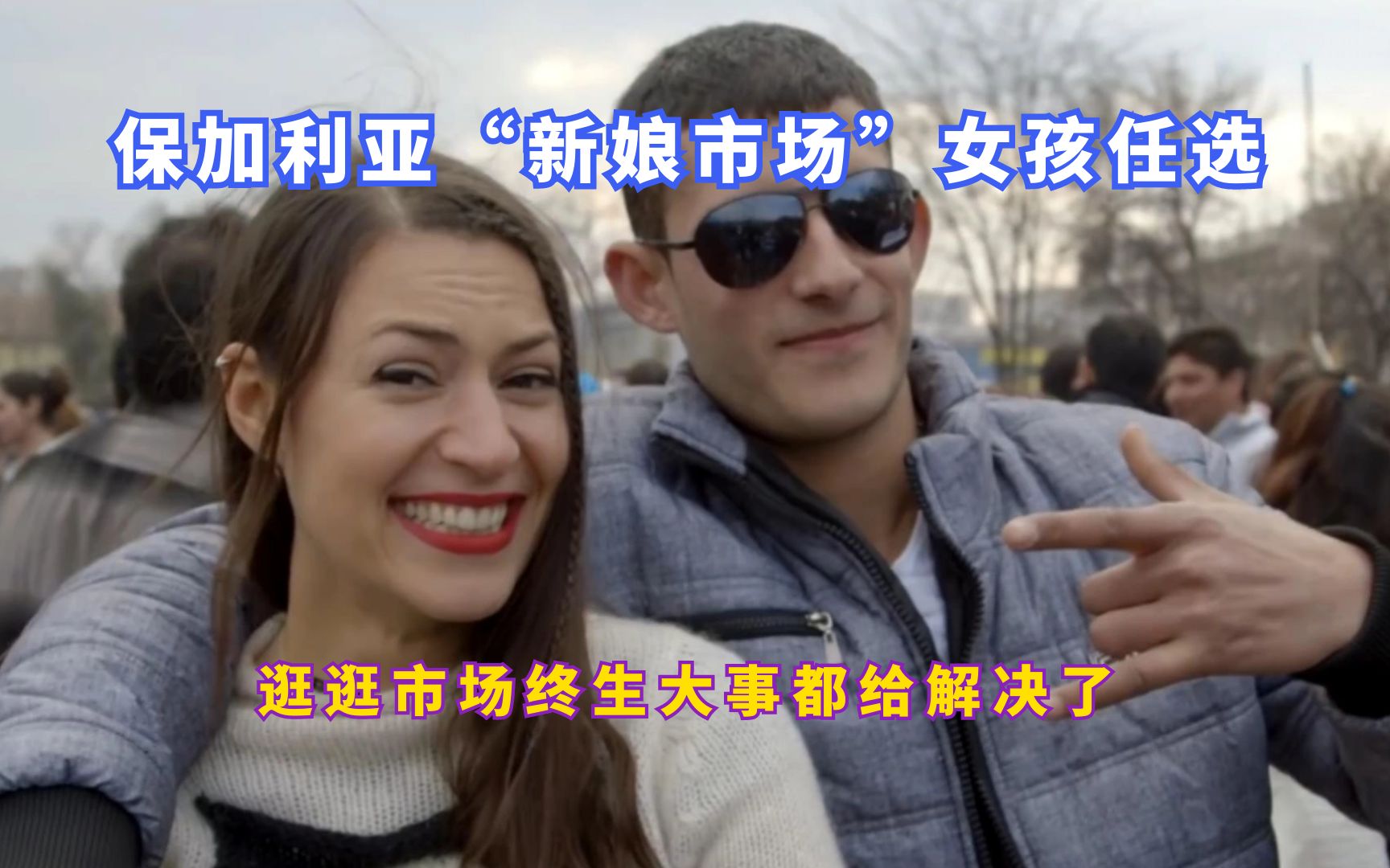 逛逛市场就能淘个老婆保加利亚新娘集市女孩精心打扮任人挑选