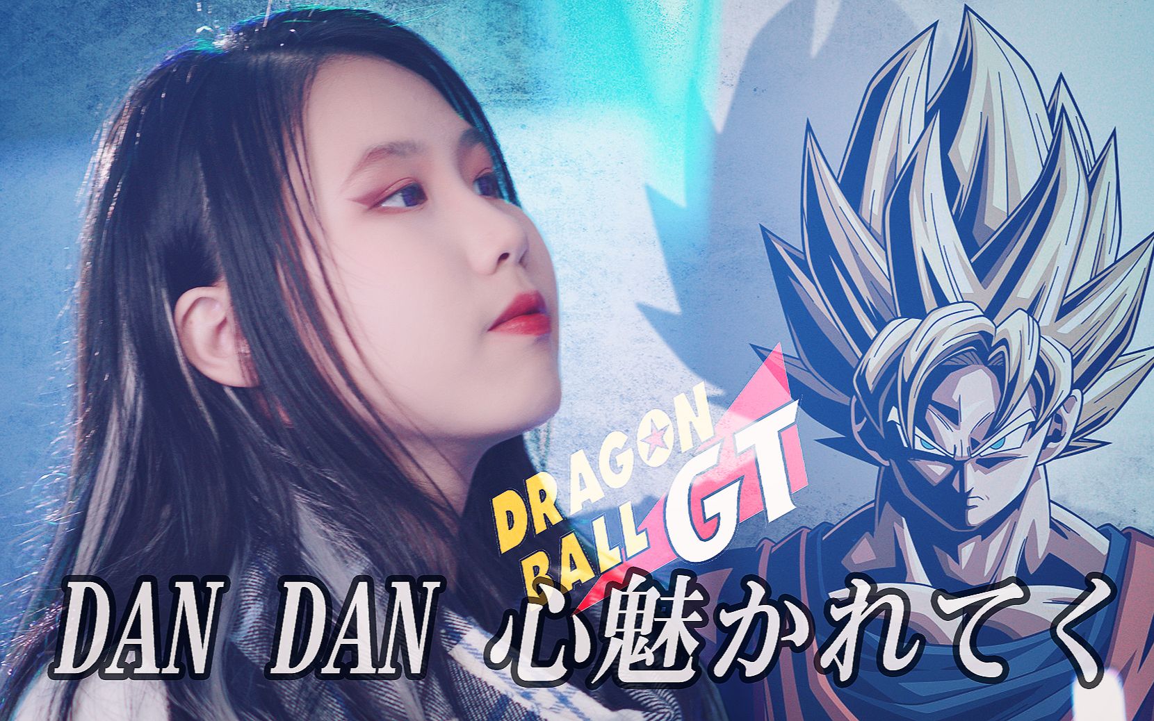 [图]一点点燃的《龙珠GT》主题曲-女声版-渐渐被你吸引【忱宴】DAN DAN 心魅かれてく（cover：ZARD）