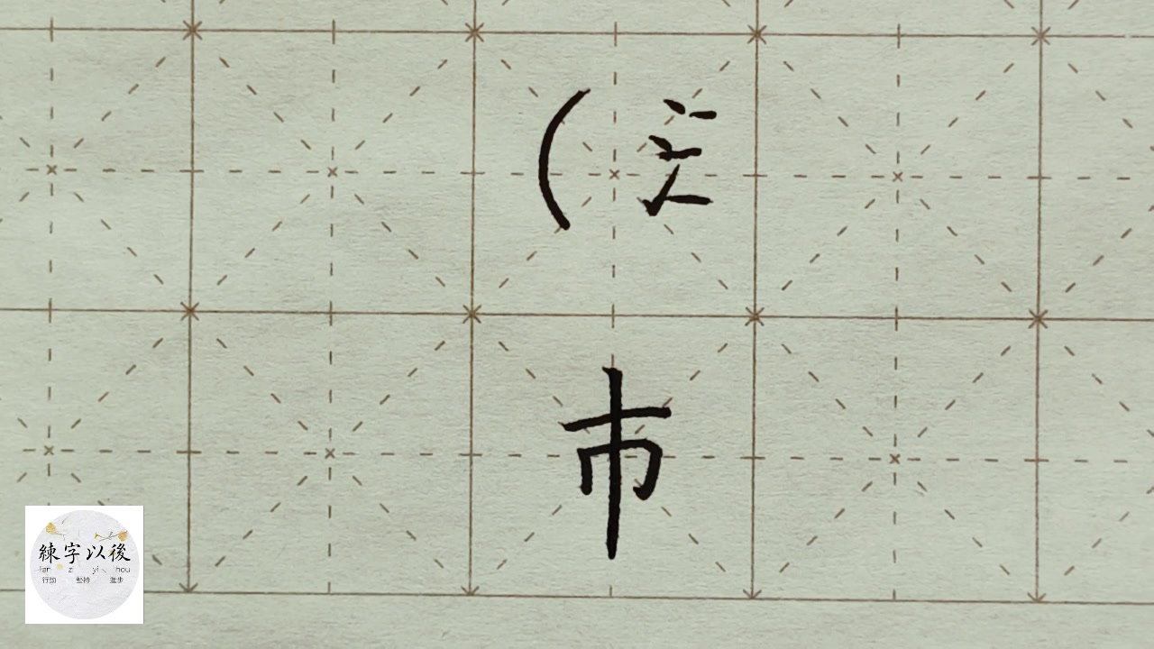 练字干货,“沛”字怎么写好看,详细讲解 练字以后原创 硬笔千字文精讲“沛” 字怎么写 详细讲解哔哩哔哩bilibili