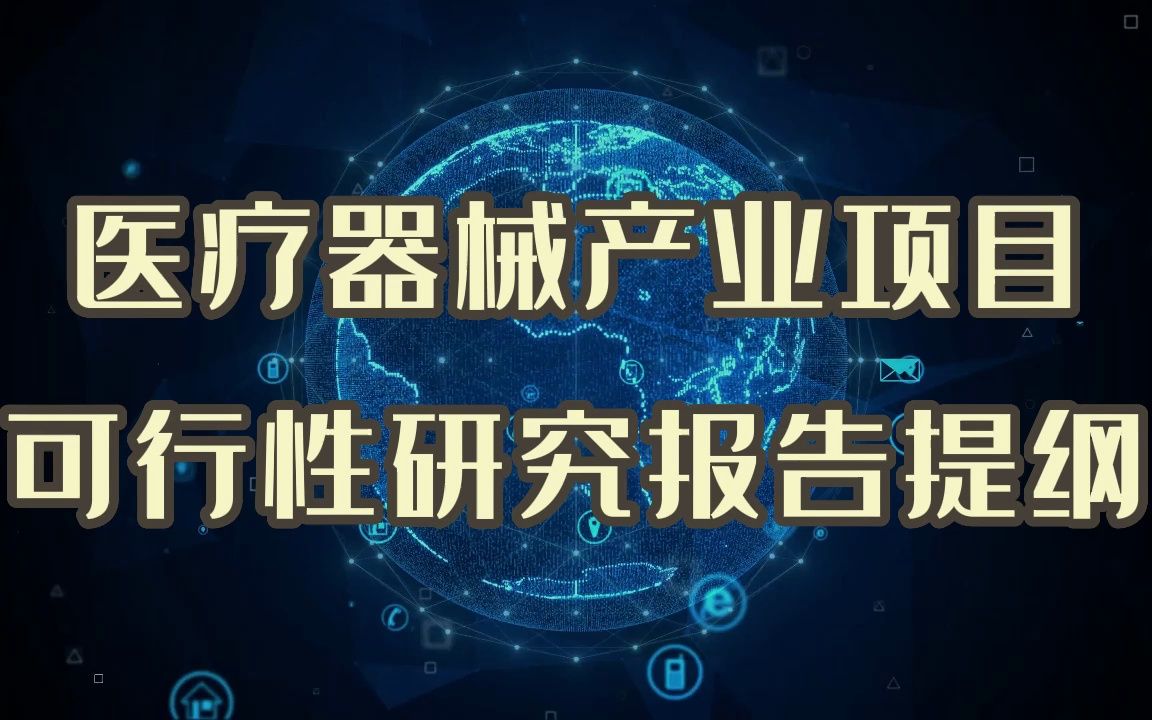 如何写一份医疗器械产业项目的进园区申请?这份可研报告请收好哔哩哔哩bilibili