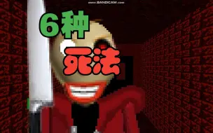 Download Video: Baldi's Educational Fell 不同的死法