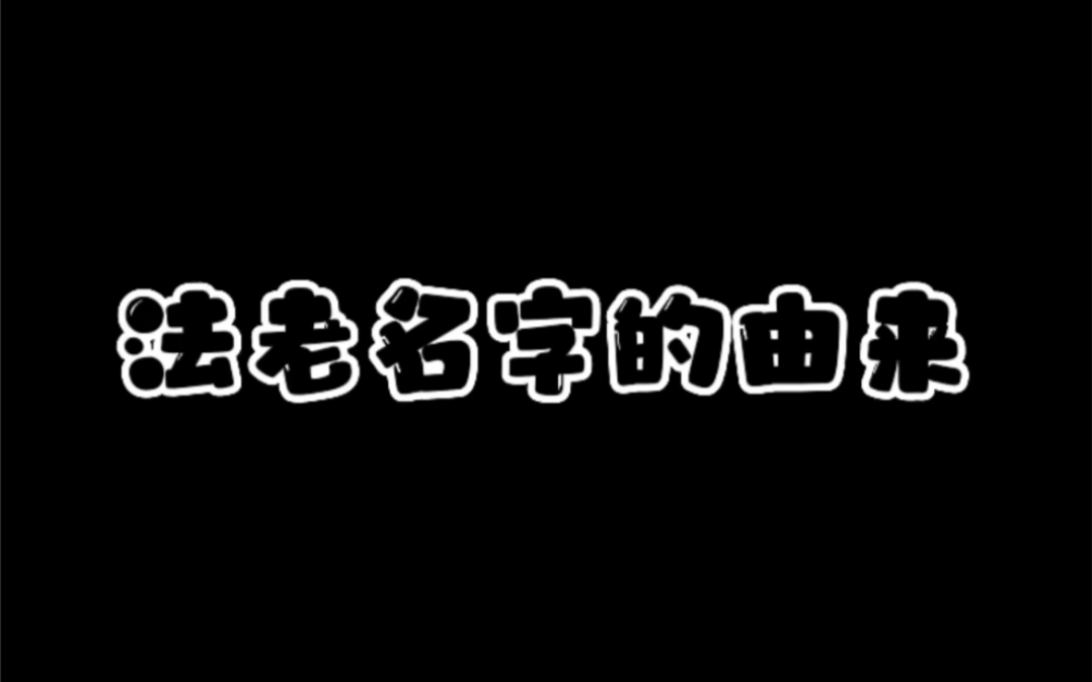 法老名字的由来哔哩哔哩bilibili