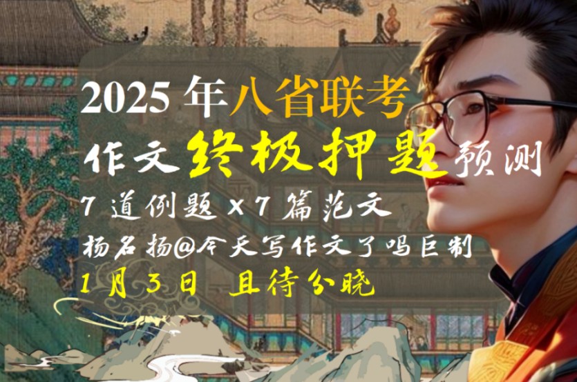 2025八省联考作文预测来啦!7篇原创范文,经典范文附上,静待揭晓!哔哩哔哩bilibili