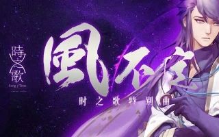 【言和】风不定【时之歌Project】哔哩哔哩bilibili