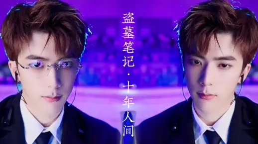 【郭雨昂ANG】梅派青衣唱《盗墓笔记·十年人间》的适配度也太高了!!_哔哩哔哩_bilibili