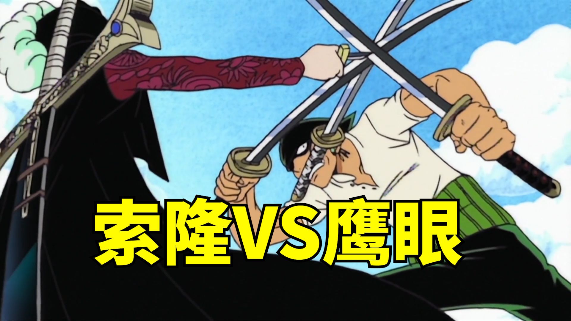 【海贼王】索隆vs鹰眼,减去多余对话