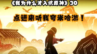 Download Video: 【风起鹤归】这！就！是！神！女！劈！观！【我为什么才入坑原神】30