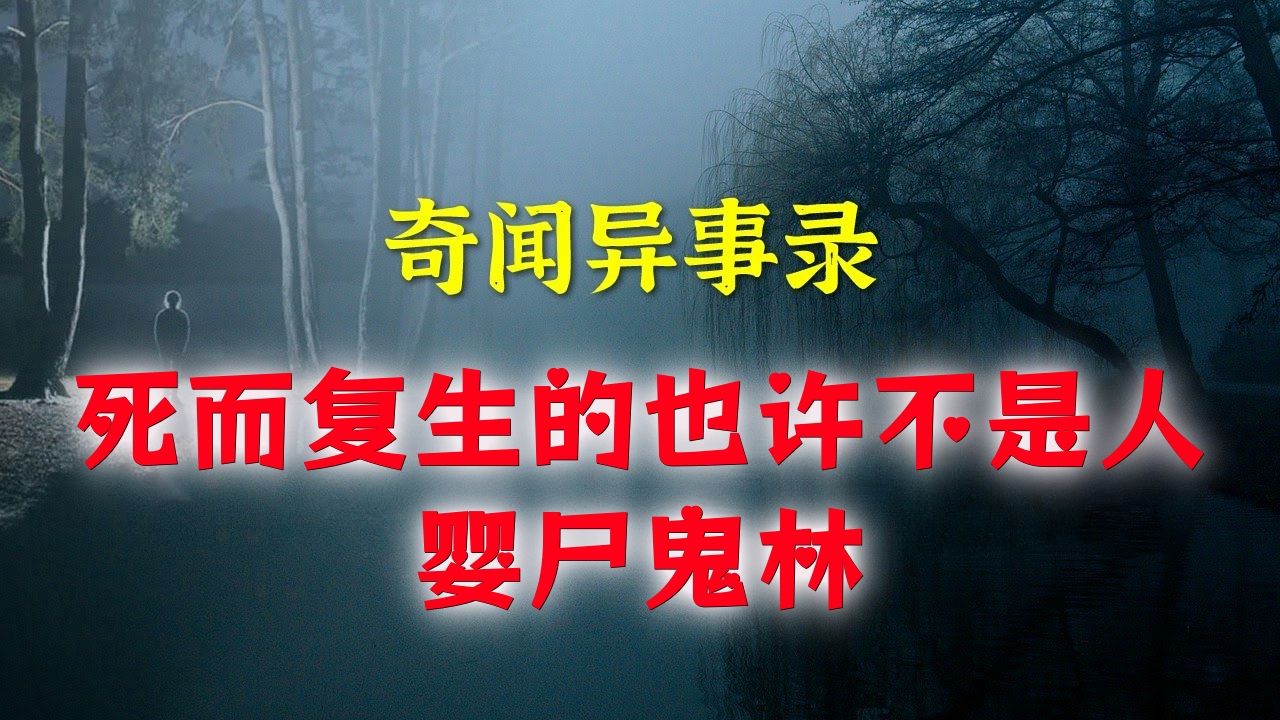 【山林怪谈】 婴尸鬼林&发生异变的躯壳 丨 民间故事 丨民间故事丨