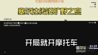 【塞尔达传说旷野之息】开局就拿摩托车流程教学