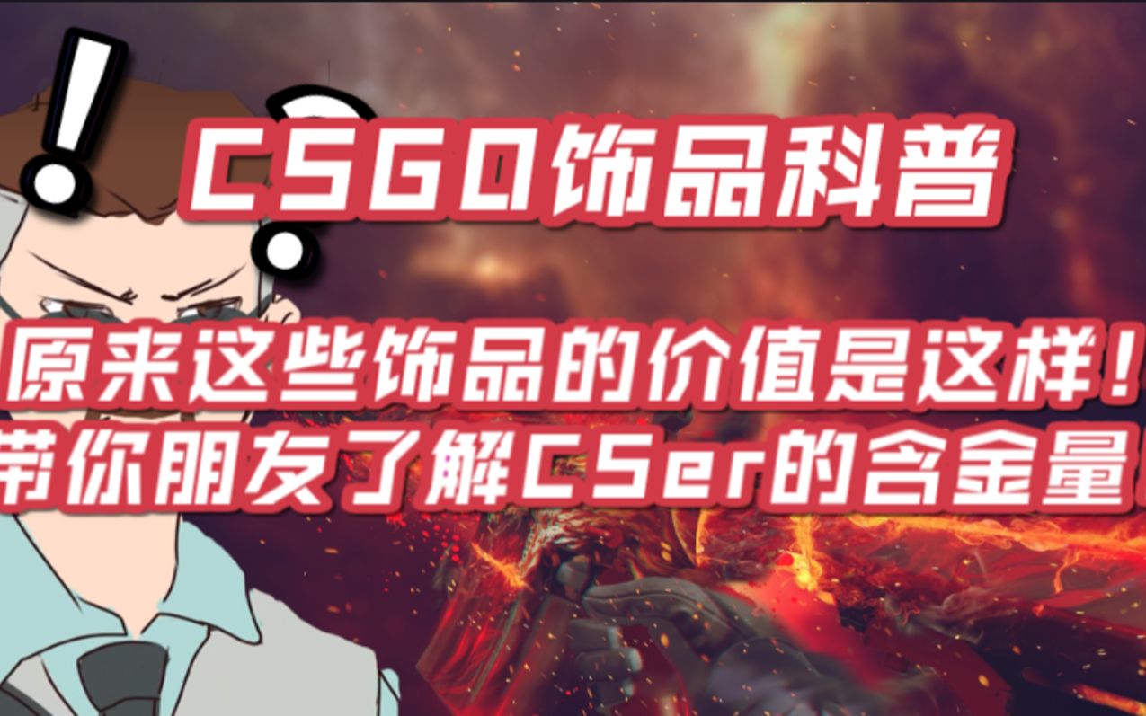 【CSGO饰品科普】一分钟!带你了解CSGO饰品的价值!让你的朋友知道一个CSer的含金量!哔哩哔哩bilibiliCSGO