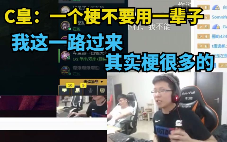 C皇:我梗其实很多的,一个梗不能用一辈子啊,现在很多梗已经被我抛弃了哔哩哔哩bilibili