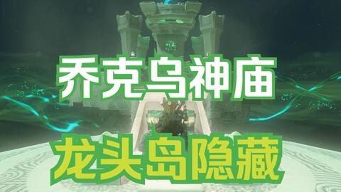【塞尔达传说王国之泪】乔克乌神庙/龙头岛隐藏神庙