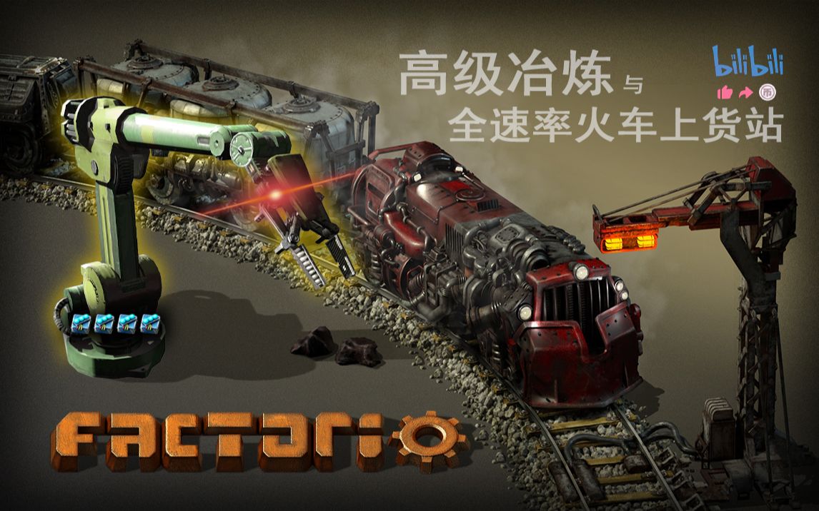 【异星工厂】高级冶炼与全速率火车上货站的建立PinkStars/Factorio哔哩哔哩bilibili演示