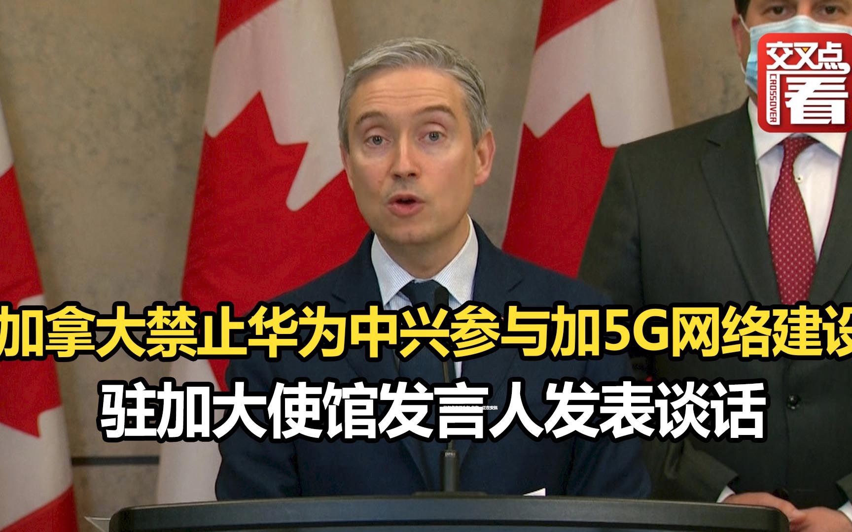 以＂国家安全＂为由,加拿大禁止华为中兴参与加5G网络建设.驻加大使馆发言人发表谈话.哔哩哔哩bilibili