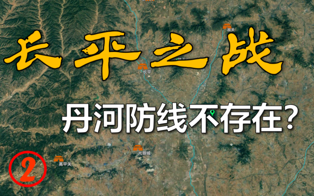 【长平之战2】“丹河防线”并不存在?秦军如何突破空仓岭防线?哔哩哔哩bilibili