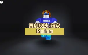 Télécharger la video: 复刻皮肤:寐安Meian