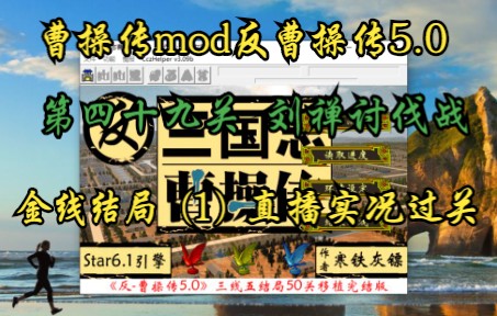 [图]曹操传mod反曹操传5.0（刘禅讨伐战）金线结局（1）