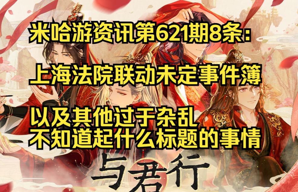 米哈游资讯第621期8条:上海法院联动未定事件簿;以及其他过于杂乱不知道起什么标题的事情哔哩哔哩bilibili未定事件簿