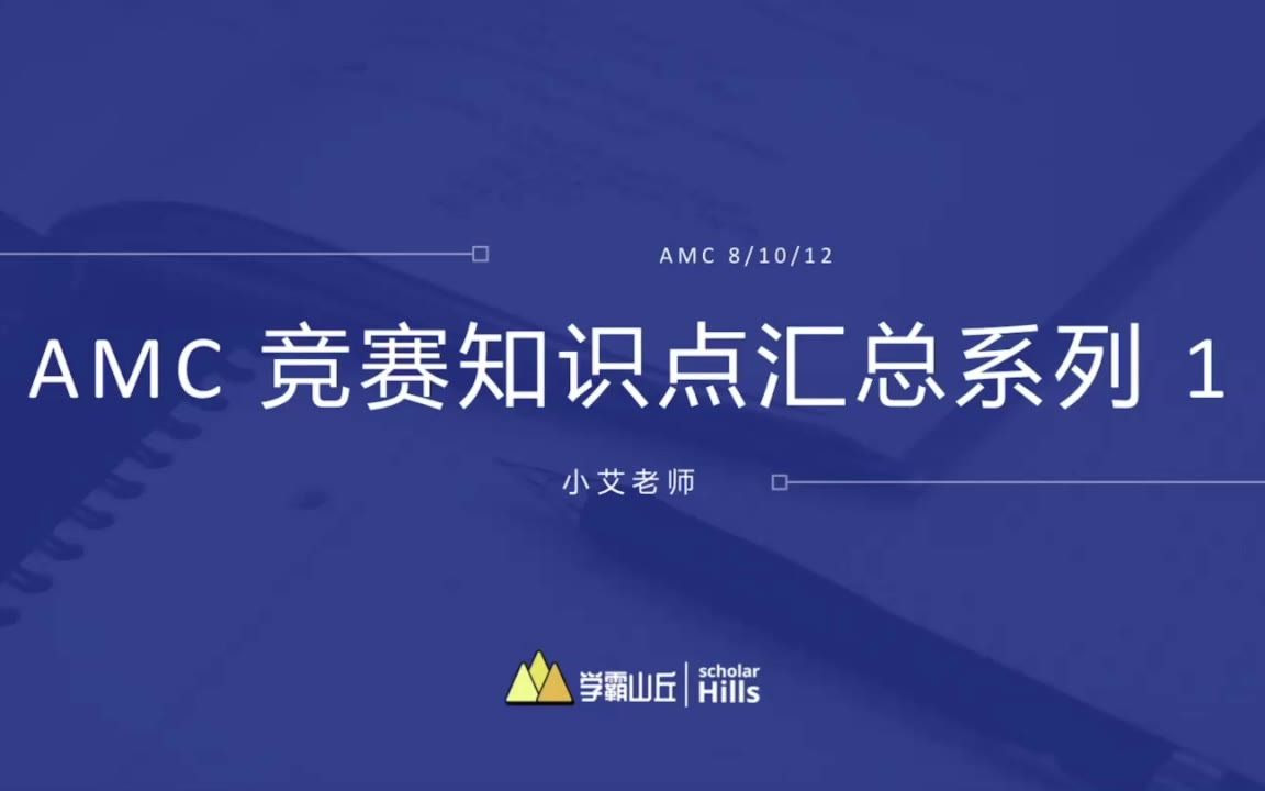 AMC知识点汇总系列1哔哩哔哩bilibili