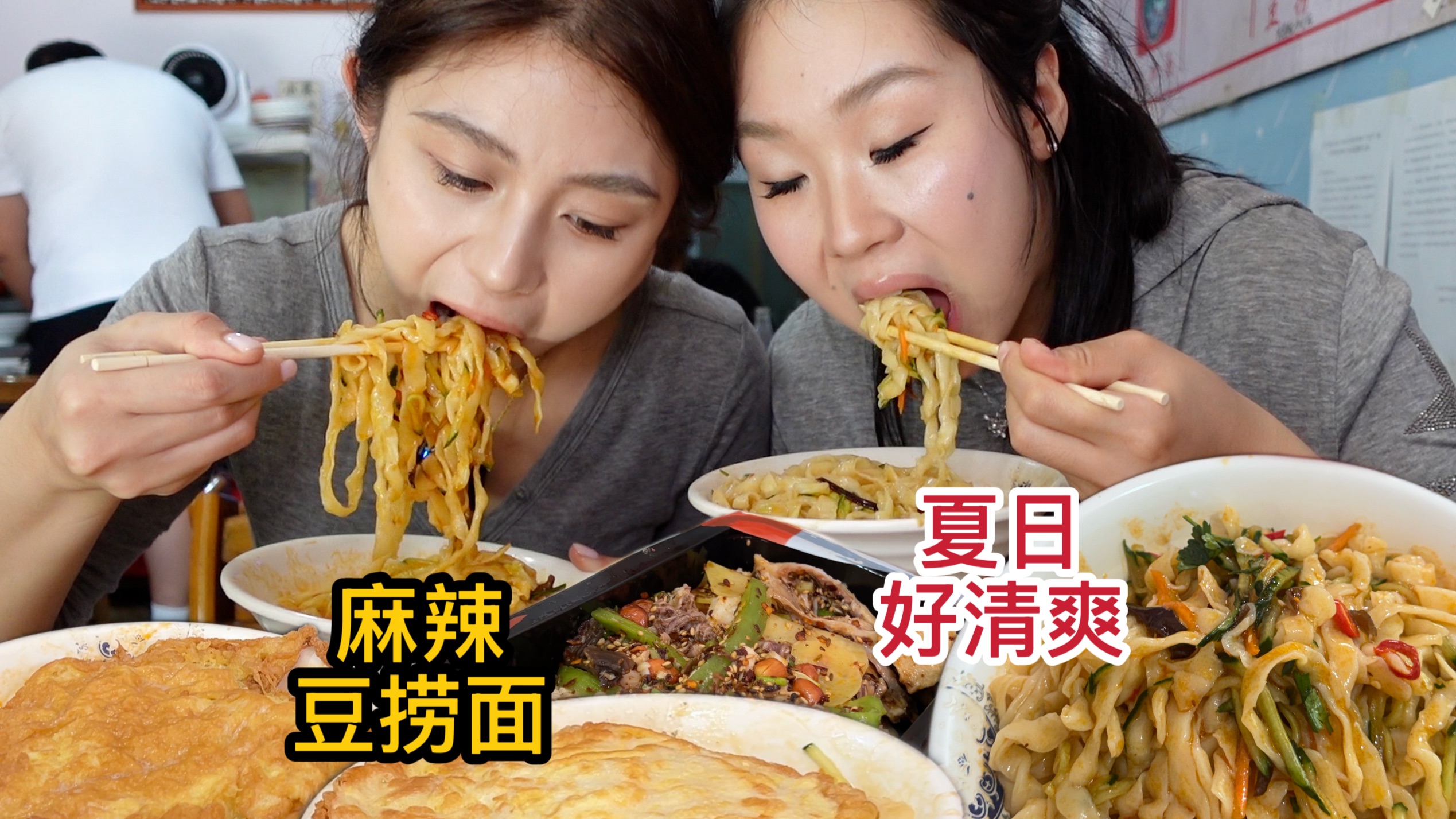 姐妹尝试超辣豆捞面！搭配拌鸡架，夏天就该这么吃！