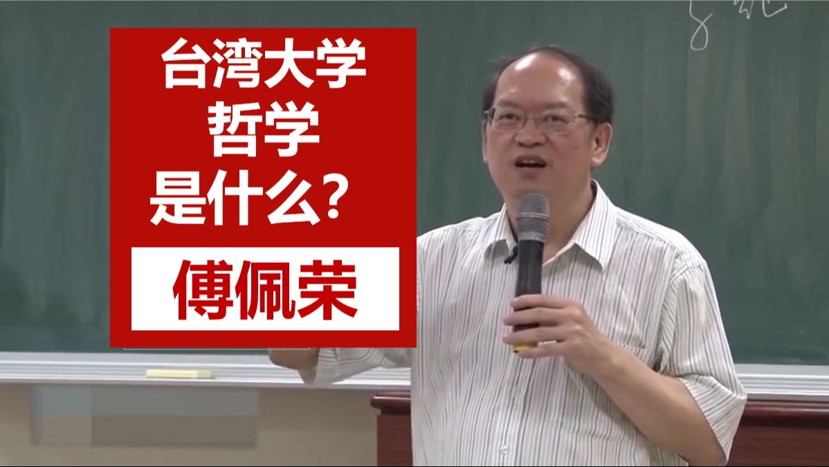 [图]【台湾大学】公开课 |  哲学与人生 | 傅佩荣