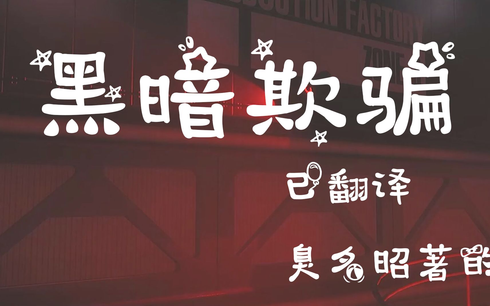 darkdeception音乐臭名昭著的猪猪已翻译