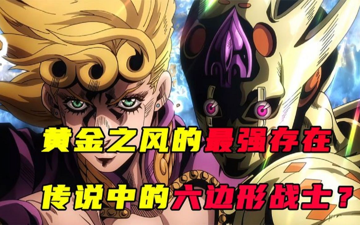 《jojo黄金之风》超燃解说,黄金之风最强存在登场,竟是传说中的六边形