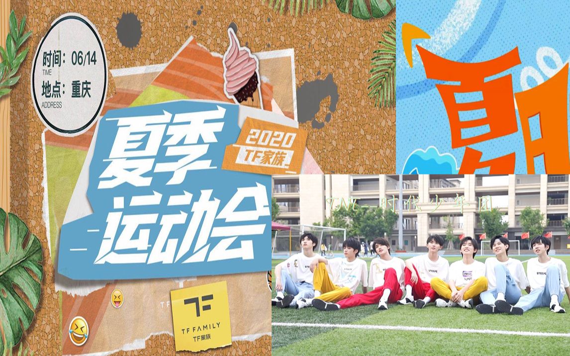 [图]【TF家族+时代少年团】17-22运动会正片+20运动会主题PB拍摄花絮+22夏运会先导+纪录片《凝聚》物料合集