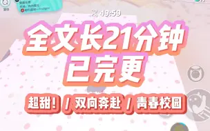 Download Video: 【全文已完更！】校园甜文！双向奔赴透心甜！我喝醉了，趁着酒意把校草壁咚到墙上，右手抬起他的下巴叫姐姐，他轻笑一声：姐姐你喝醉了