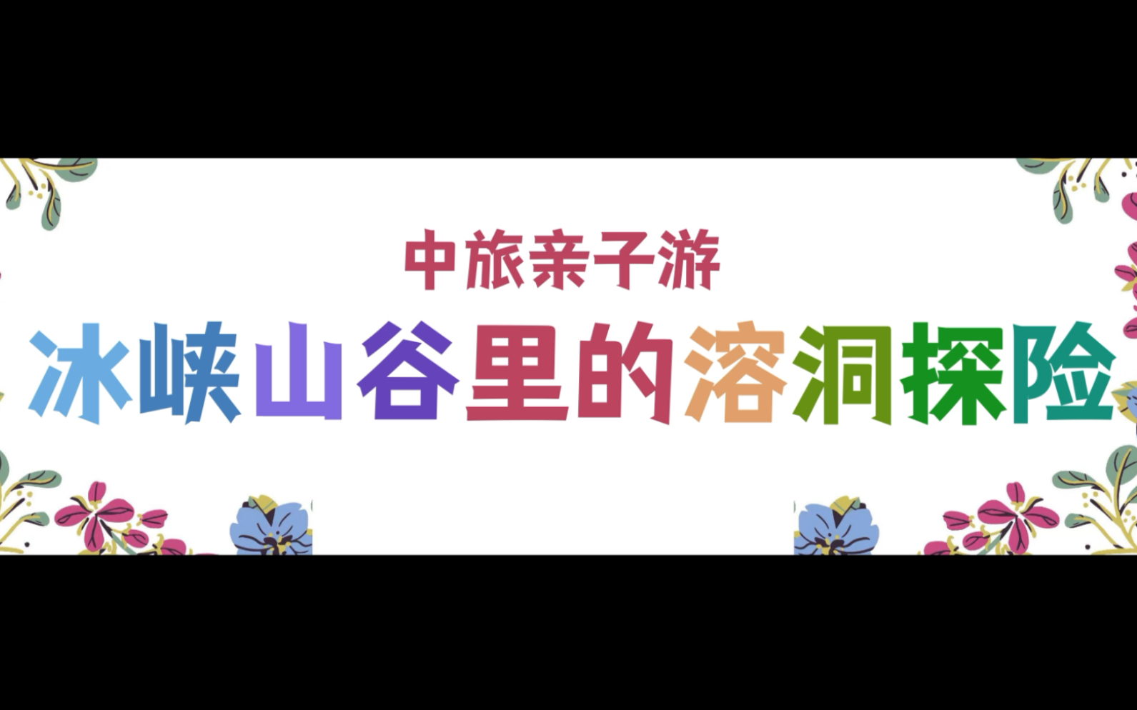 中旅亲子游之溶洞探险哔哩哔哩bilibili