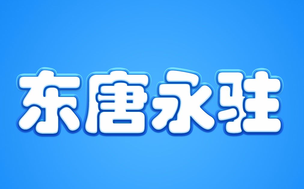 【东雷/东唐】谁说两个男的不可以哔哩哔哩bilibili