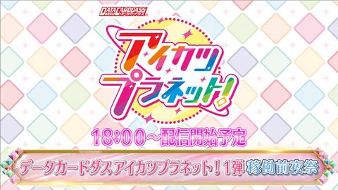 データカードダス アイカツプラネット!1弾稼働前夜祭-哔哩哔哩 正規通販安い まずコメント下さいアイカツプラネット!第一弾セミコンプ39枚 キャラクターグッズ