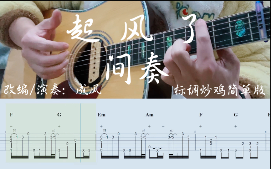 【吉他指弹】起风了间奏标调超级简单版附谱喔哔哩哔哩bilibili