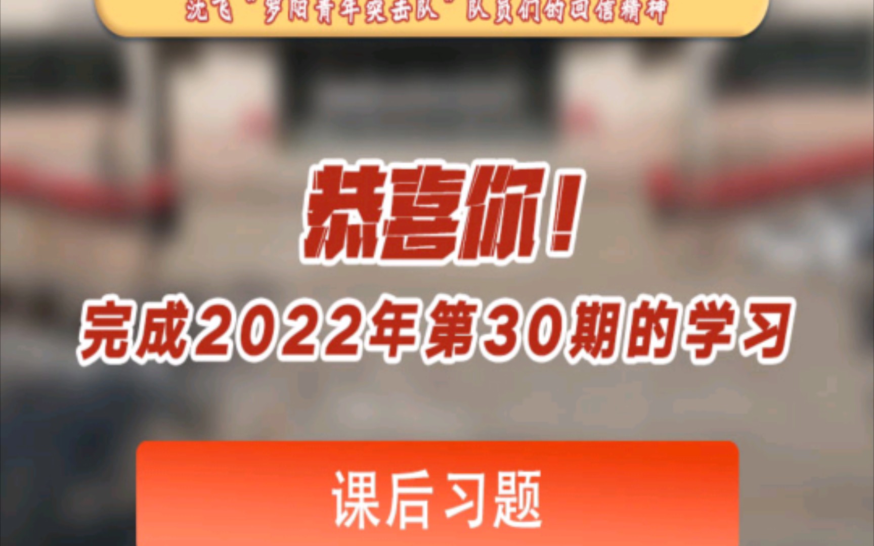 青年大学习2022年第30期 截图见动态哔哩哔哩bilibili