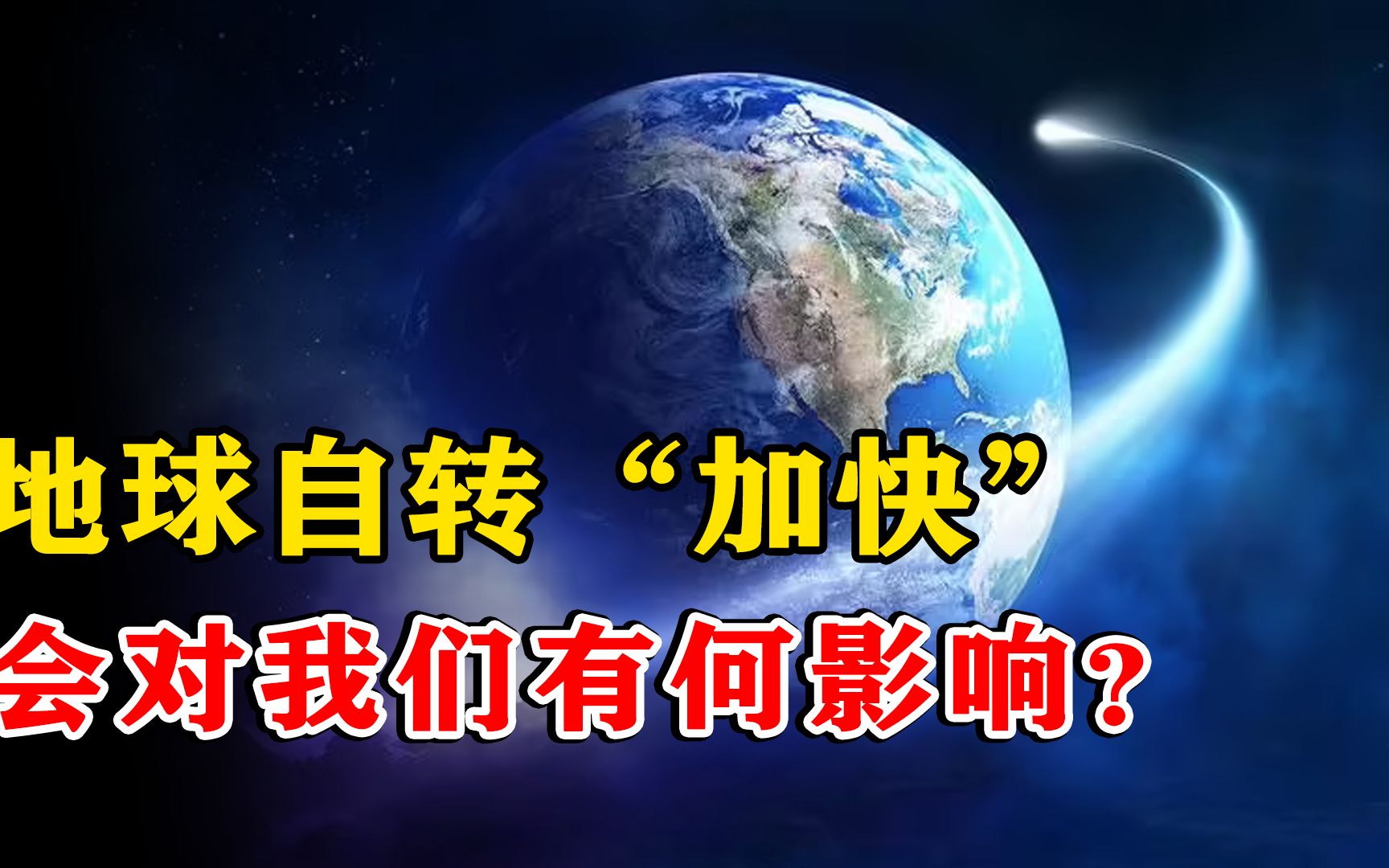 [图]地球自转速度加快，每天的时间不足24小时？对我们有何影响