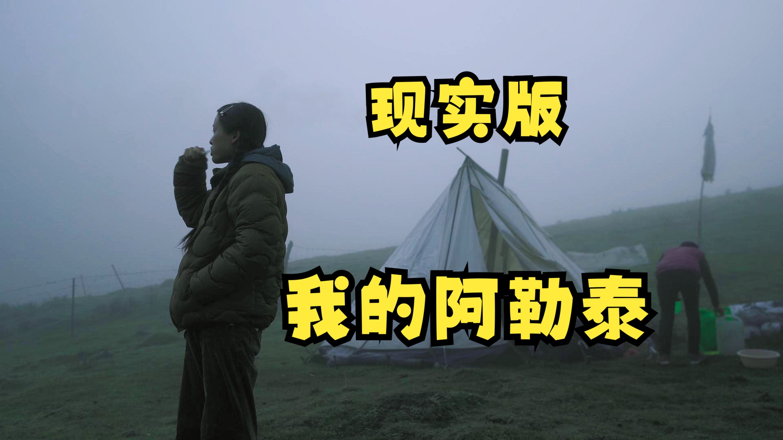 在草原上生活会有什么烦恼呢。体验快乐，也感受生活的琐碎与困顿，人生就是各种体验的叠加-山肆十四-山肆十四-哔哩哔哩视频