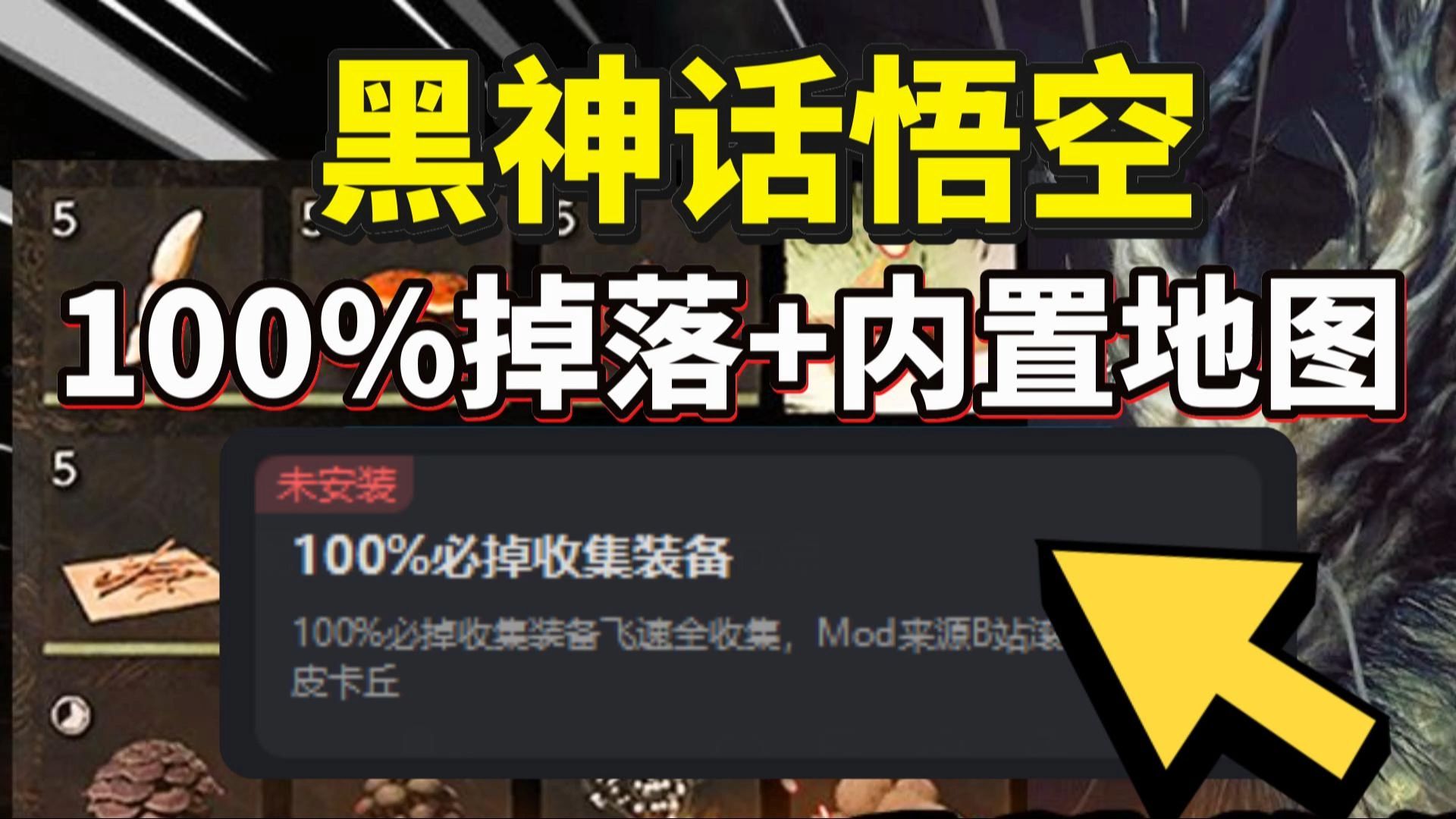 【黑神话悟空】实时内置地图+全MOD一键安装+百分百掉落物品补丁 黑神话悟空全收集|全成就|全支线|全流程攻略工具黑神话悟空