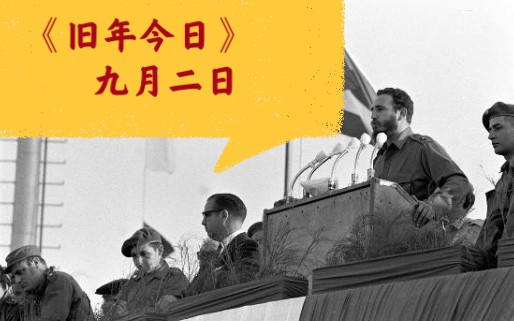 《旧年今日》九月二日.关键词:第一国际、废除科举、日本投降、公私合营、古巴独立哔哩哔哩bilibili