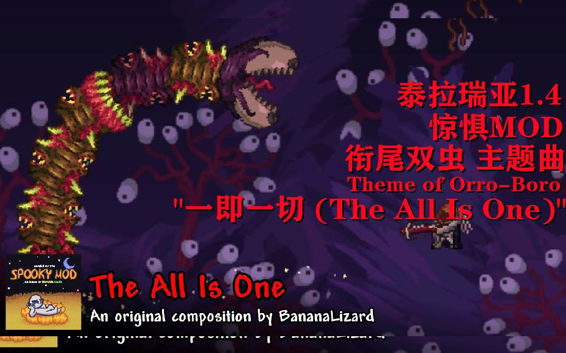 【泰拉瑞亚1.4/惊惧MOD音乐】噬尾双虫 主题曲 ＂一即一切 (The All Is One)＂泰拉瑞亚