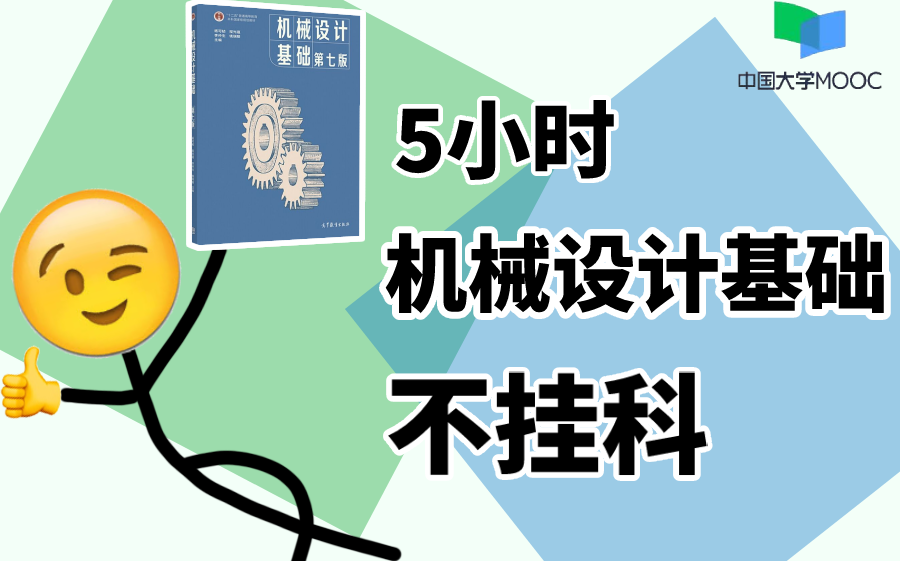 [图]【高校教授亲授】5小时学完《机械设计基础》大学期末复习不挂科