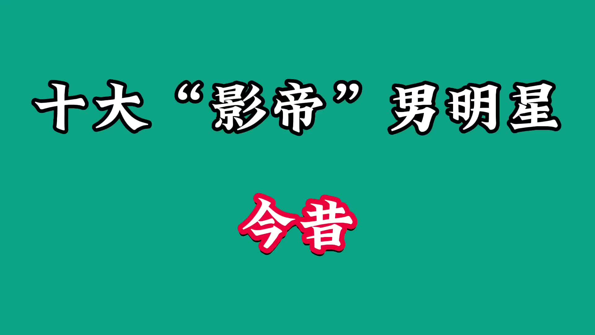 十大“影帝”男明星今昔,张家辉容颜未老,周润发已白了头发哔哩哔哩bilibili