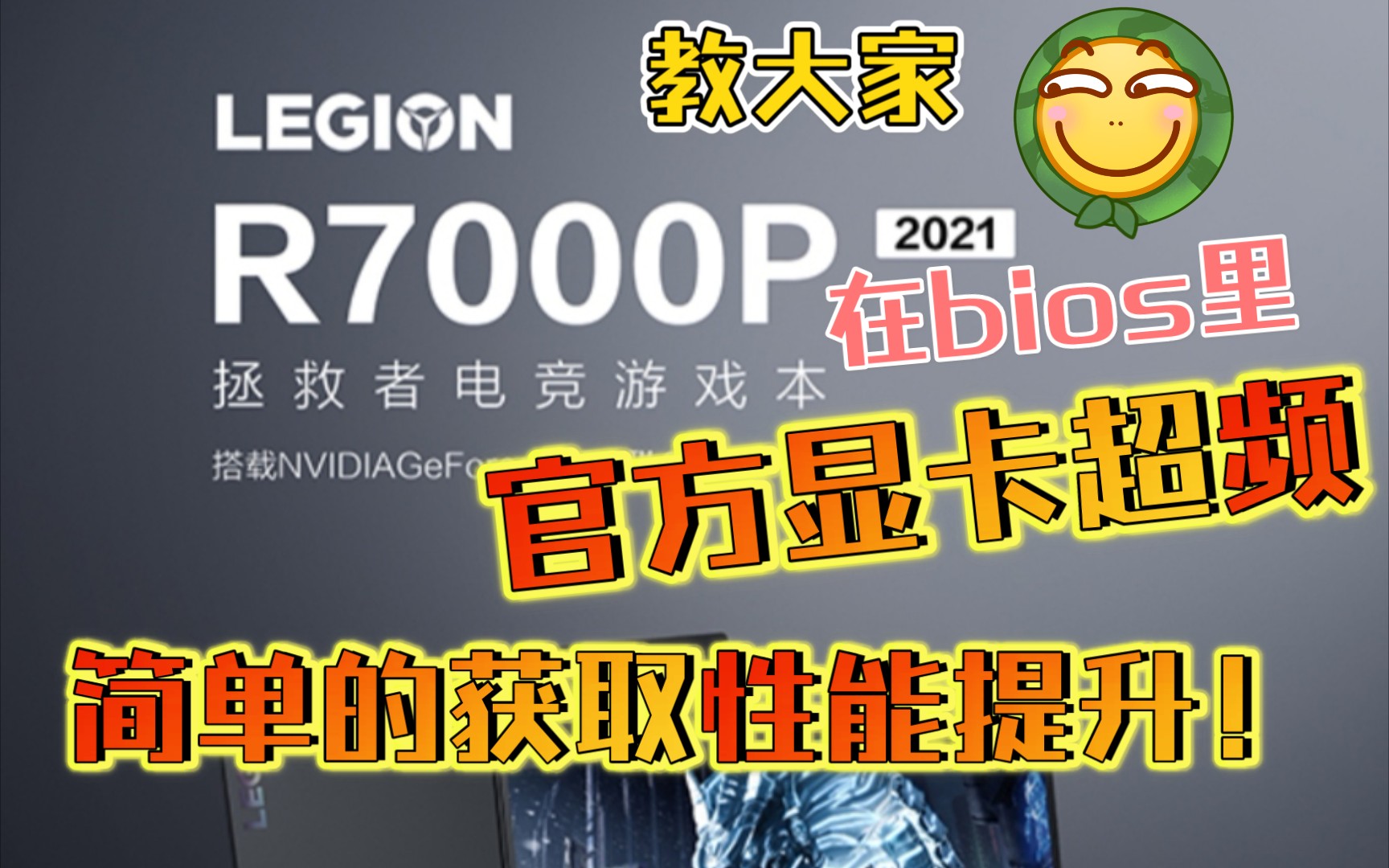 联想拯救者r7000p2021款bios官方gpu显卡超频教程!简单的获取性能提升!哔哩哔哩bilibili