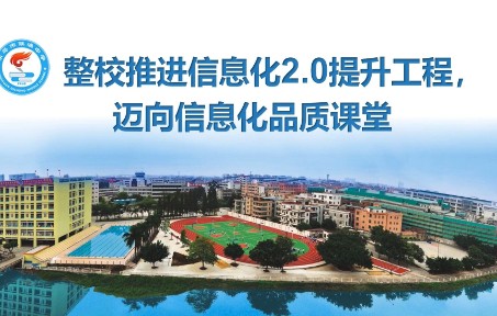 [图]《整校推进信息化2.0提升工程，迈向信息化品质课堂》