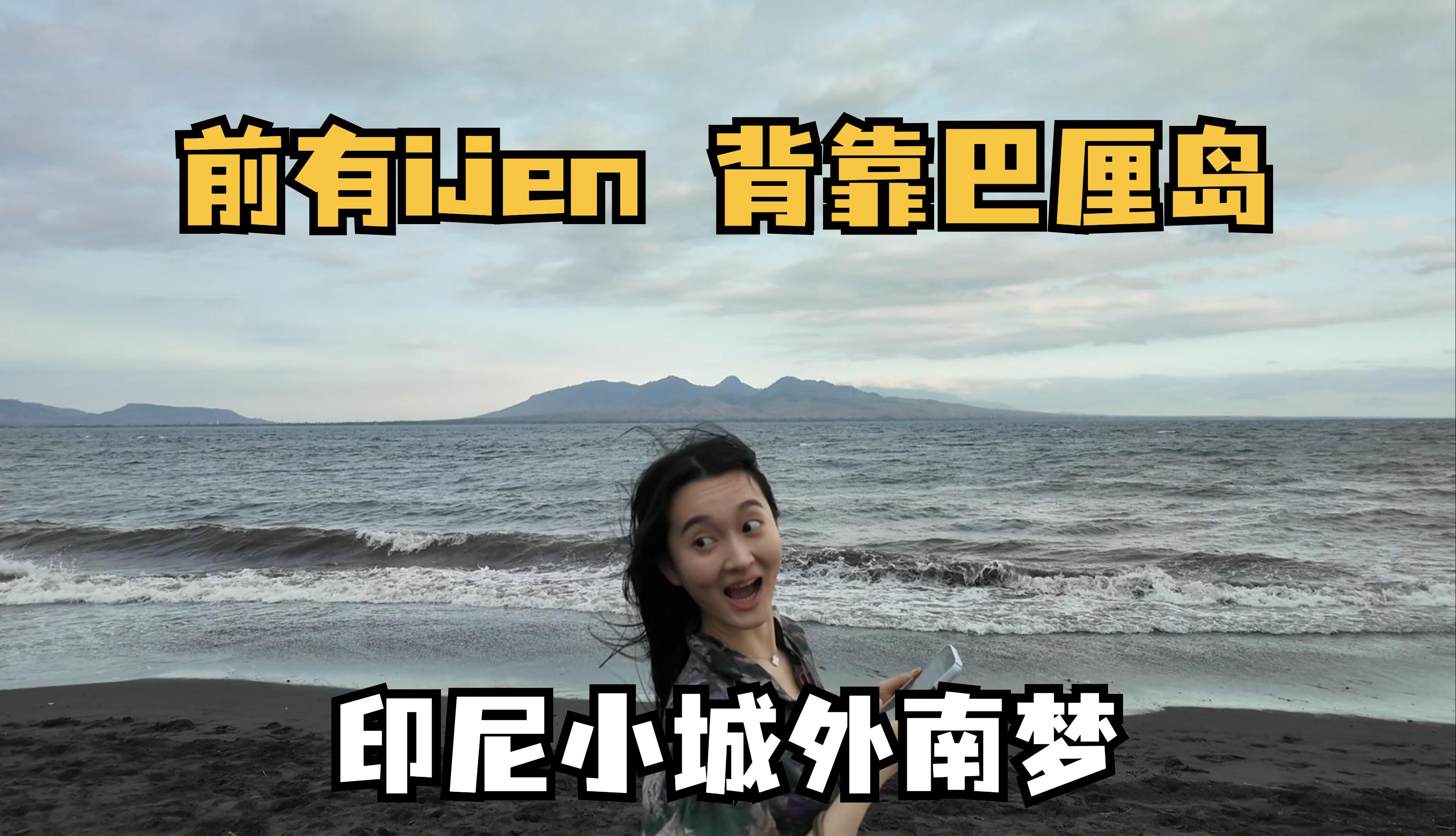 探索印尼爪哇岛最东边的小城外南梦,紧邻ijen火山,背靠巴厘岛,这里居然还藏着黑沙滩?哔哩哔哩bilibili