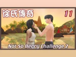 Download Video: 徐氏传奇十代挑战🍒#11│撩妹要在夕阳下│模拟人生4│Not so berry challenge 2│不那么莓果2│The Sims 4