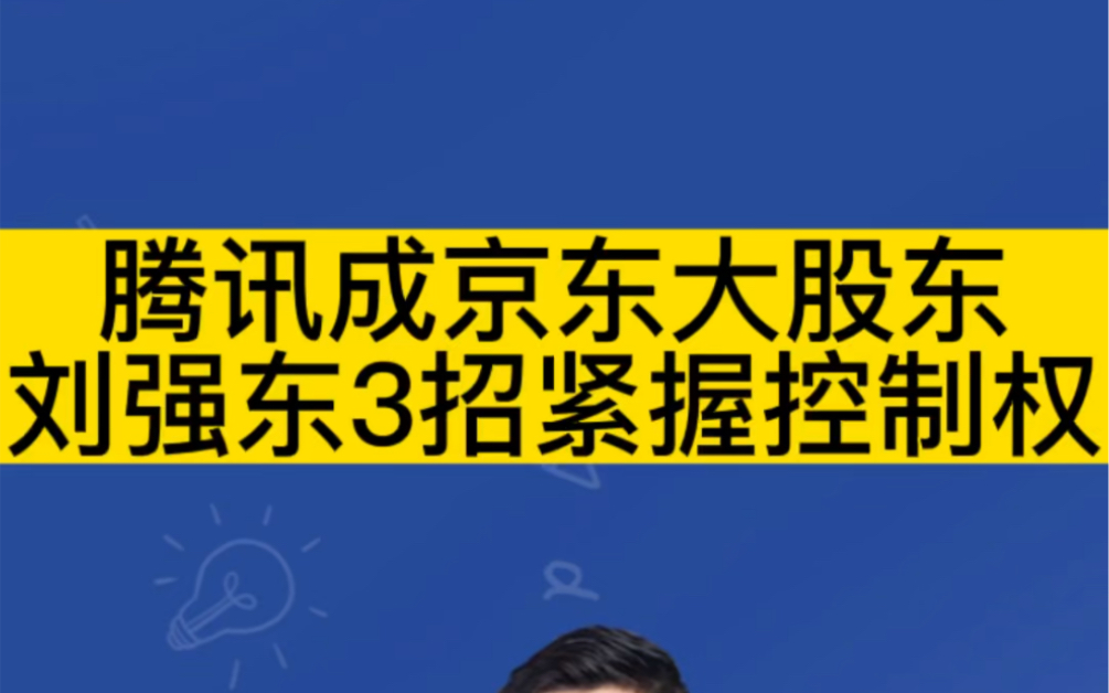 腾讯成京东大股东,刘强东3招紧握控制权!哔哩哔哩bilibili