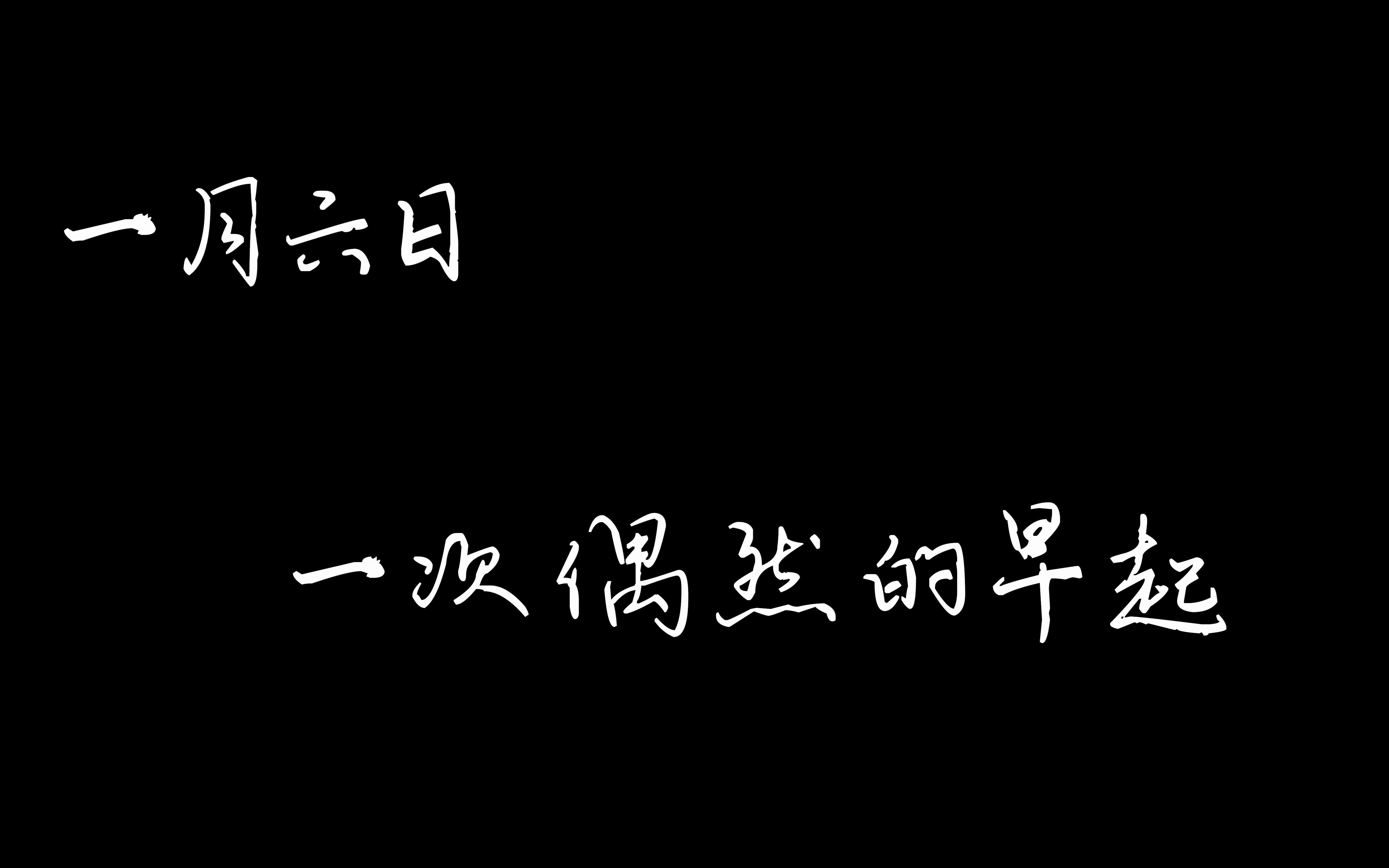 [图]一月六日 一次偶然的早起