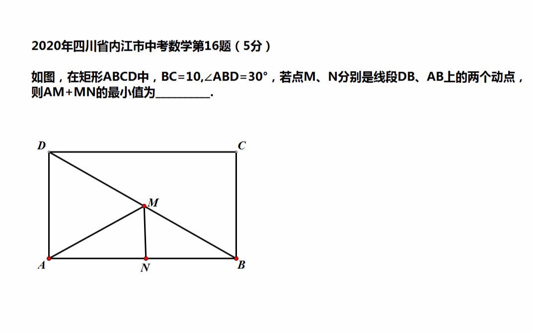 2020年四川省内江市中考数学第16题,线段之和的最小值,将军饮马哔哩哔哩bilibili