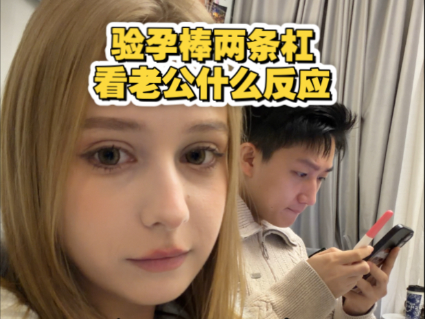 验孕棒两条杠？看老公啥反应！